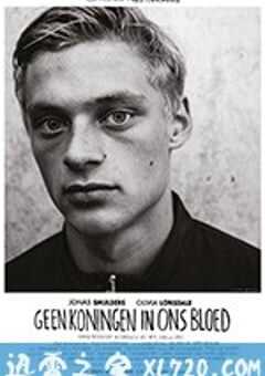 我们并非国王之子 Geen Koningen in ons Bloed (2015) 4K网盘迅雷下载