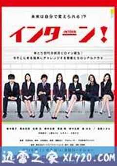 实习生 インターン！ (2016) 4K网盘迅雷下载