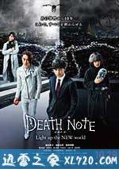 死亡笔记：点亮新世界 デスノート Light up the NEW world (2016) 4K网盘迅雷下载
