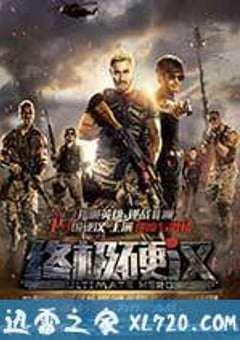 终极硬汉 (2016) 4K网盘迅雷下载