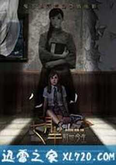 七月半2：前世今生 (2016) 4K网盘迅雷下载