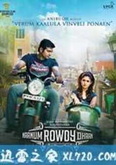 我也是个粗人 Naanum Rowdydhaan (2015) 4K网盘迅雷下载