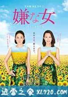 讨厌的女人 嫌な女 (2016) 4K网盘迅雷下载