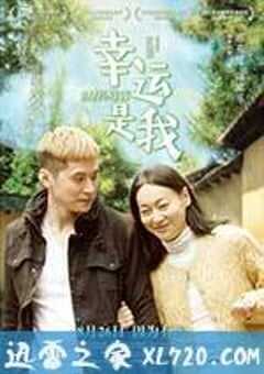 幸运是我 幸運是我 (2016) 4K网盘迅雷下载