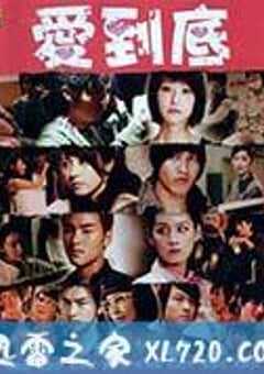 爱到底 (2009) 4K网盘迅雷下载