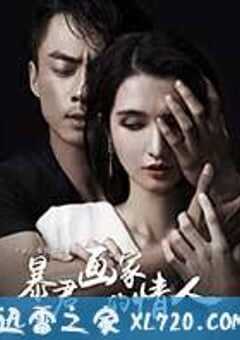 暴君画家的情人 (2016) 4K网盘迅雷下载