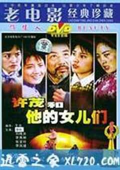 许茂和他的女儿们 (1981) 4K网盘迅雷下载