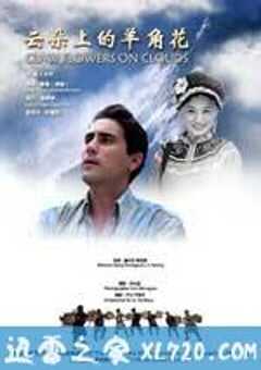 云朵上的羊角花 (2012) 4K网盘迅雷下载