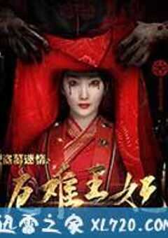盗墓迷情之千年王妃 (2017) 4K网盘迅雷下载