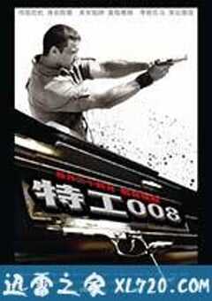 特工008 Непобедимый (2008) 4K网盘迅雷下载