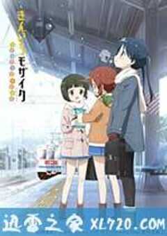 黄金拼图 Pretty Days きんいろモザイク Pretty Days (2016) 4K网盘迅雷下载