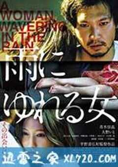 雨中的女人 雨にゆれる女 (2016) 4K网盘迅雷下载