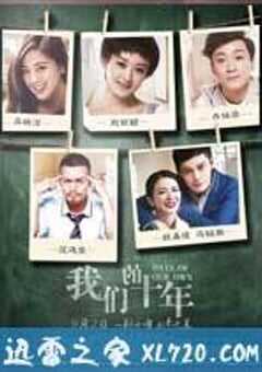 我们的十年 (2016) 4K网盘迅雷下载