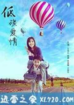 低碳爱情 (2016) 4K网盘迅雷下载