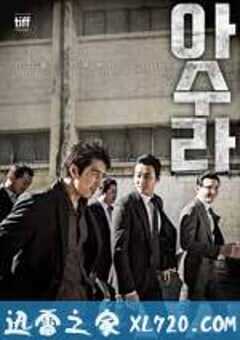 阿修罗 아수라 (2016) 4K网盘迅雷下载