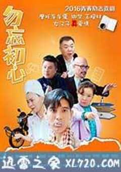 勿忘初心 (2015) 4K网盘迅雷下载