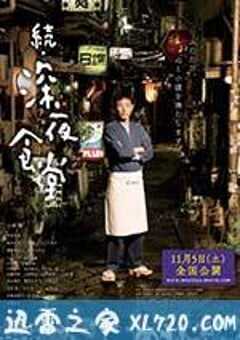 深夜食堂电影版2 続・深夜食堂 (2016) 4K网盘迅雷下载