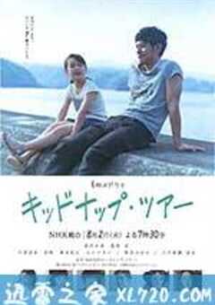 我被爸爸绑架了 キッドナップ・ツアー (2016) 4K网盘迅雷下载