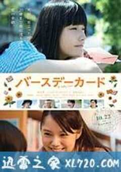 生日卡片 バースデーカード (2016) 4K网盘迅雷下载