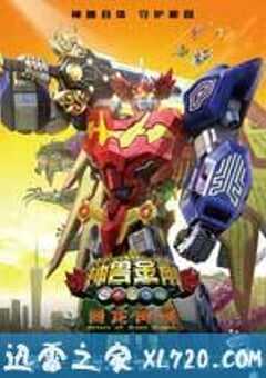 神兽金刚之青龙再现 (2016) 4K网盘迅雷下载