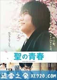 圣之青春 聖の青春 (2016) 4K网盘迅雷下载