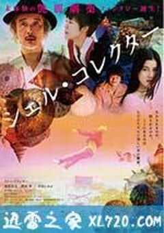 贝壳收藏家 シェル・コレクター (2016) 4K网盘迅雷下载