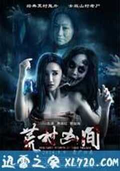 荒村凶间 (2016) 4K网盘迅雷下载