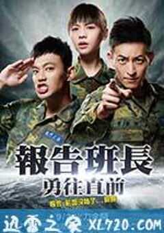 报告班长7：勇往直前 報告班長7：勇往直前 (2016) 4K网盘迅雷下载