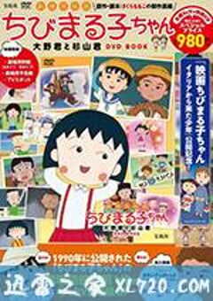 樱桃小丸子 ちびまる子ちゃん (1990) 4K网盘迅雷下载
