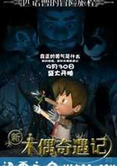 新木偶奇遇记 (2016) 4K网盘迅雷下载