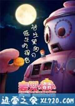 麦兜·饭宝奇兵 (2016) 4K网盘迅雷下载