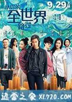 从你的全世界路过 (2016) 4K网盘迅雷下载