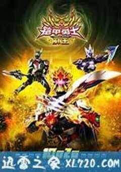 铠甲勇士捕王 (2016) 4K网盘迅雷下载