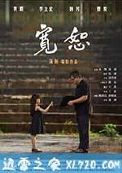 宽恕 (2017) 4K网盘迅雷下载