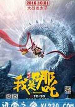 我是哪吒 (2016) 4K网盘迅雷下载