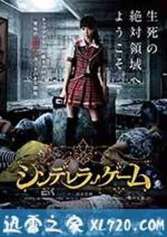 灰姑娘游戏 シンデレラゲーム (2016) 4K网盘迅雷下载