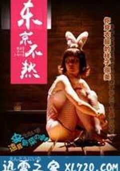 东京不热 (2016) 4K网盘迅雷下载