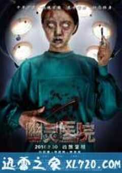 幽灵医院 (2016) 4K网盘迅雷下载