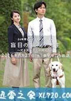 盲眼的淑则老师 盲目のヨシノリ先生～光を失って心が見えた～ (2016) 4K网盘迅雷下载