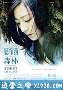 德布西森林 (2016) 4K网盘迅雷下载