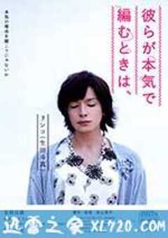 人生密密缝 彼らが本気で編むときは、 (2017) 4K网盘迅雷下载