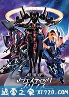 剧场版 银河机攻队：觉醒的基因 劇場版マジェスティックプリンス 覚醒の遺伝子 (2016) 4K网盘迅雷下载