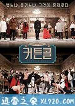 谢幕 커튼콜 (2016) 4K网盘迅雷下载