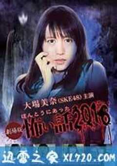 毛骨悚然撞鬼经 2016剧场版 劇場版ほんとうにあった怖い話2016 (2016) 4K网盘迅雷下载