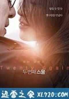 第二次二十岁 두 번째 스물 (2016) 4K网盘迅雷下载