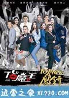 T台魔王 (2016) 4K网盘迅雷下载