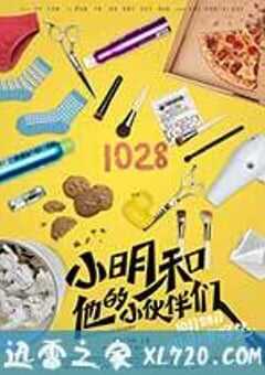 小明和他的小伙伴们 (2016) 4K网盘迅雷下载