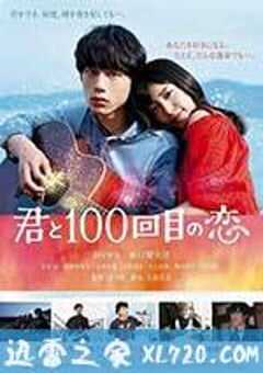 与君相恋100次 君と100回目の恋 (2017) 4K网盘迅雷下载