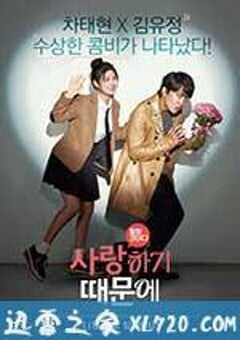 因为爱 사랑하기 때문에 (2017) 4K网盘迅雷下载