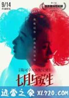 七月与安生 (2016) 4K网盘迅雷下载